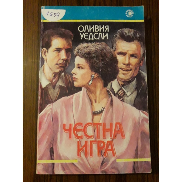 Честна игра