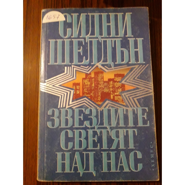 Звездите светят над нас