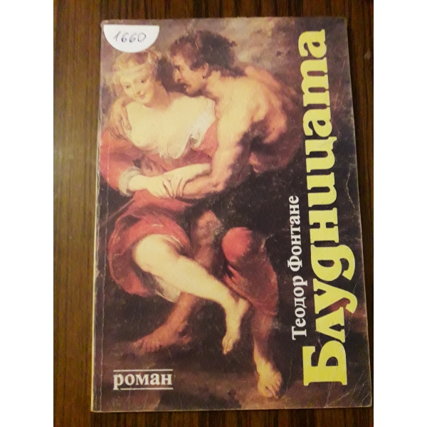 Блудницата