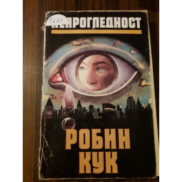 Непрогледност