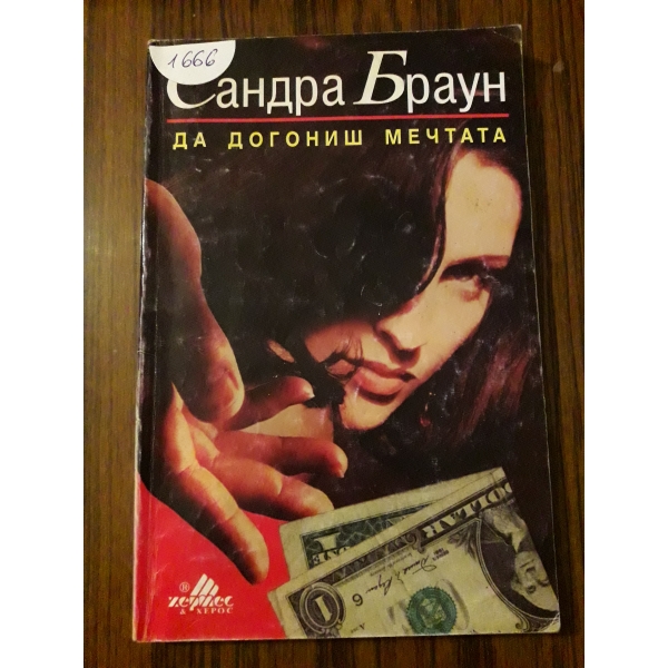 Да догониш мечтата