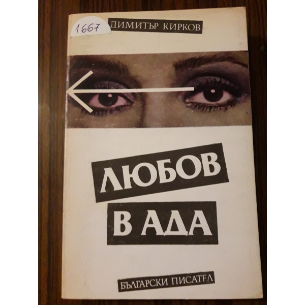 Любов в ада