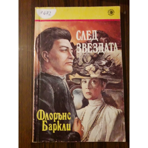 След звездата