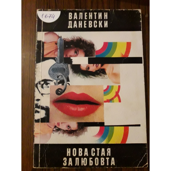 Нова стая за любоовта