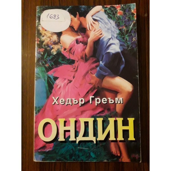 Ондин