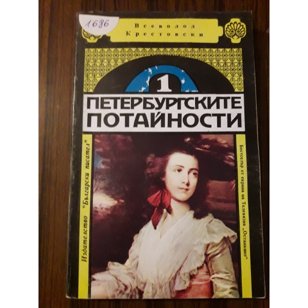 Петербургските потайности