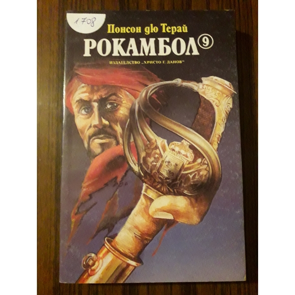Рокамбол 9