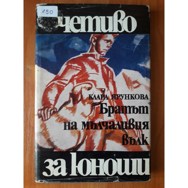 Братът на мълчаливия вълк