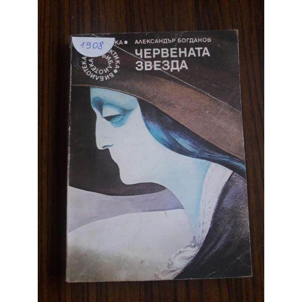 Червената звезда