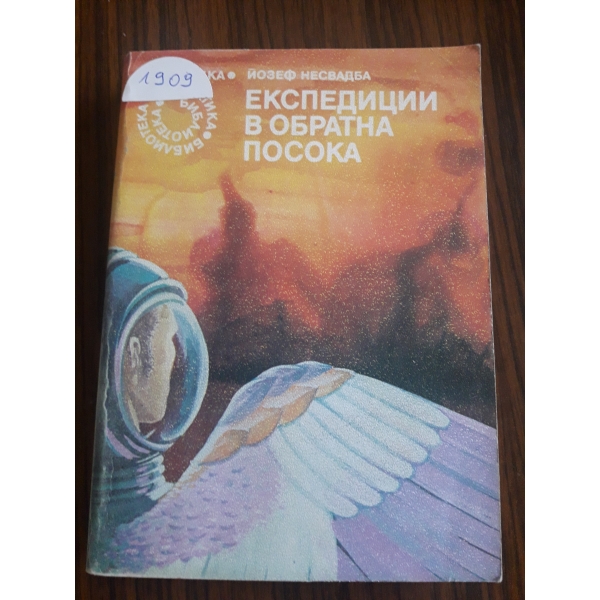 Експедиция в обратна посока