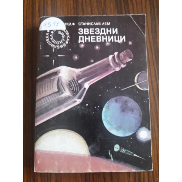 Звездн дневници
