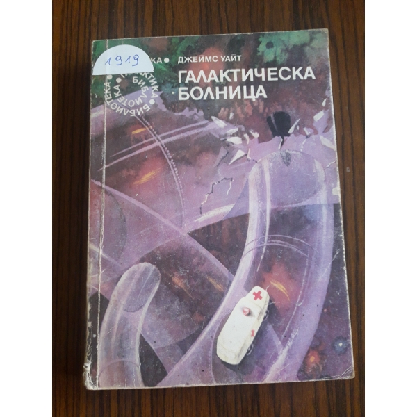 Галактическа болница