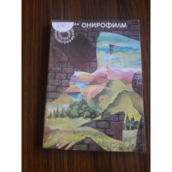 Онирофилм