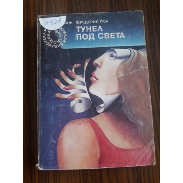 Тунел под света