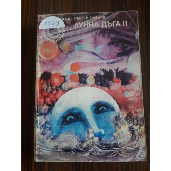 Лунна дъга 2
