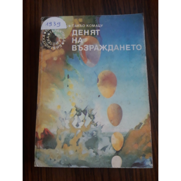 Денят на възраждането