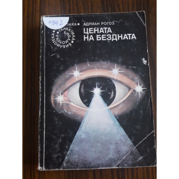 Цената на бездната