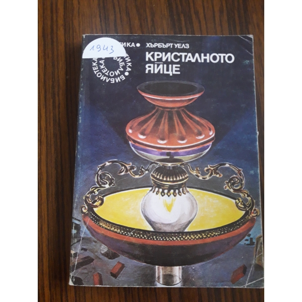 Кристалното яйце