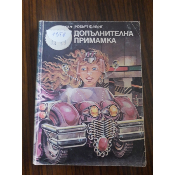 Допълнителна примамка