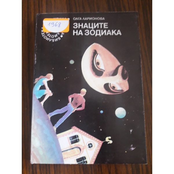 Знаците на зодиака
