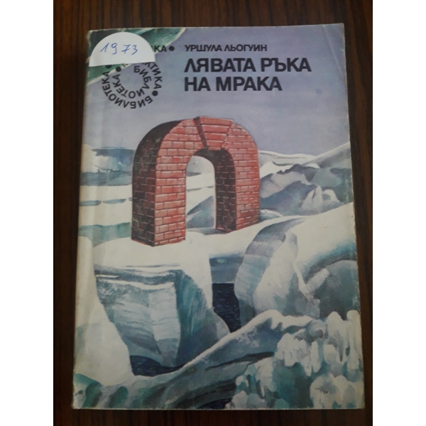 Лявата ръка на мрака