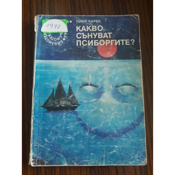 Какво сънуват псиборгите