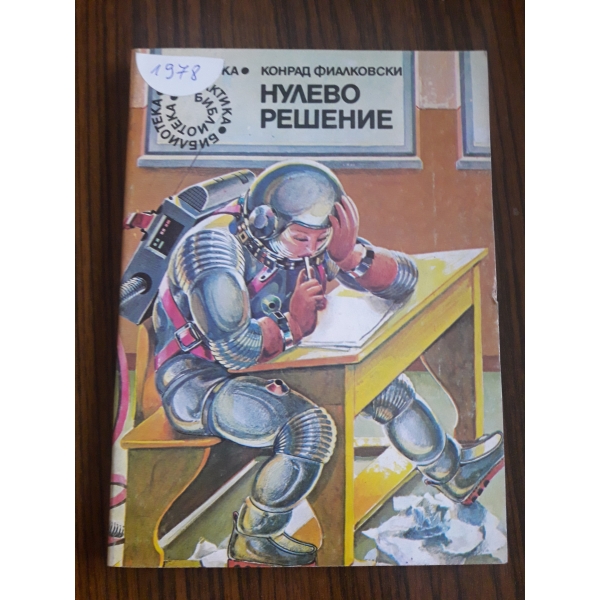Нулево решение