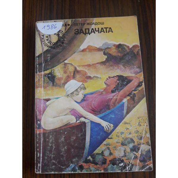 Задачата