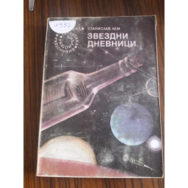 Звездни дневници