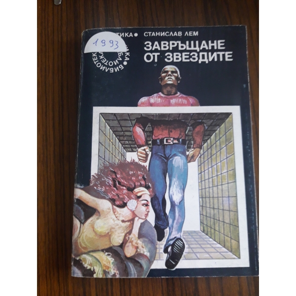 Завръщане от звездите
