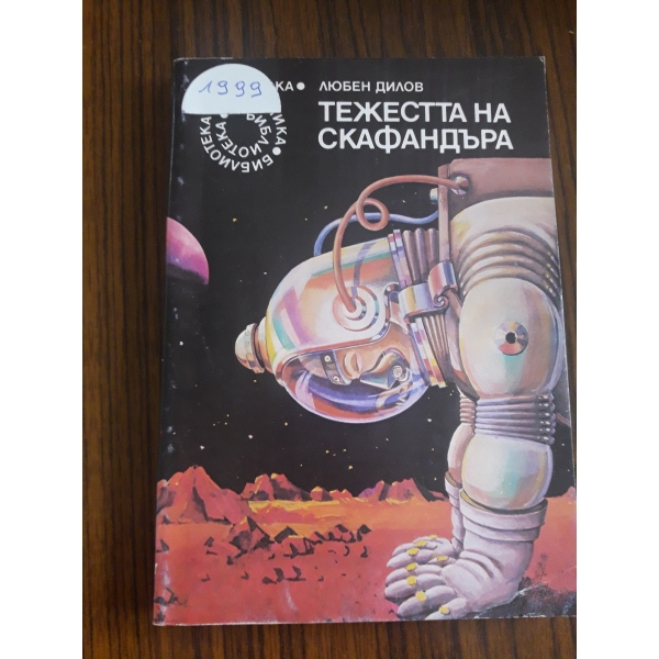 Тежестта на скафандъра