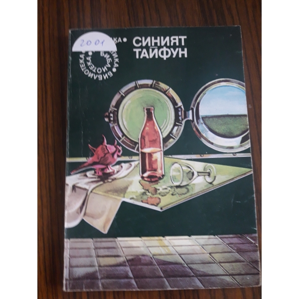Синият тайфун
