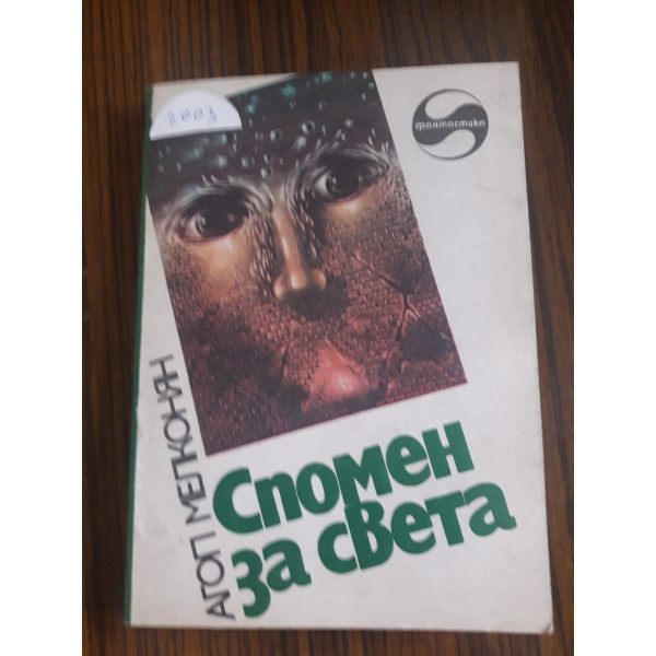 Спомен за света