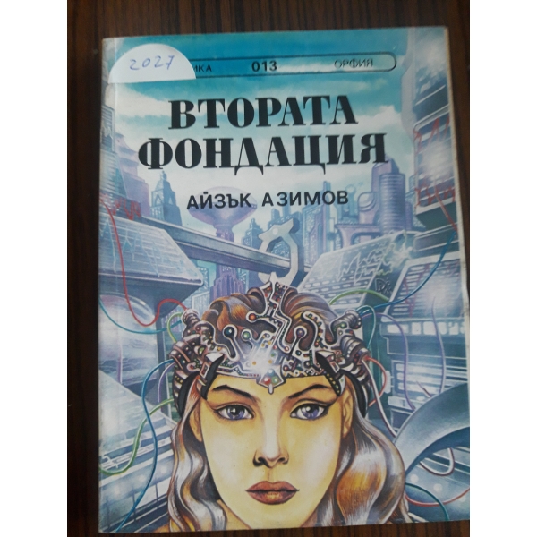 Втората фондация