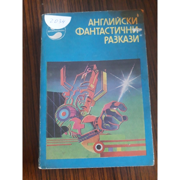 Английски фантастични разкази