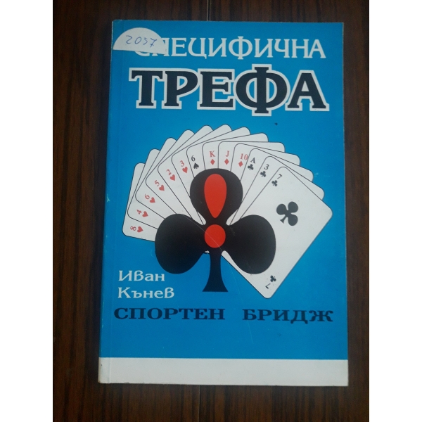 Специфична трефа
