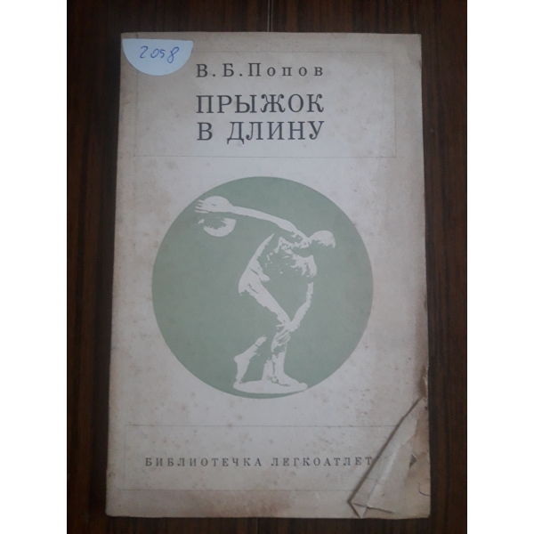 Прижок в длину