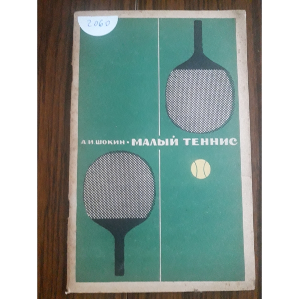 Мальий теннис