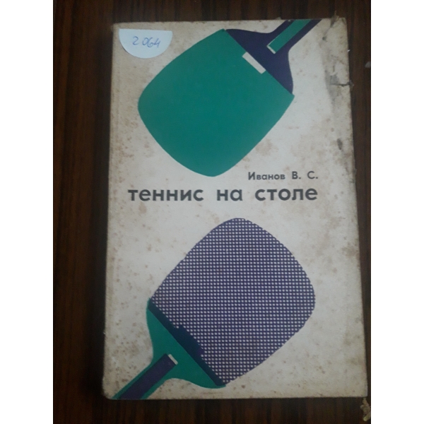 Теннис на столе