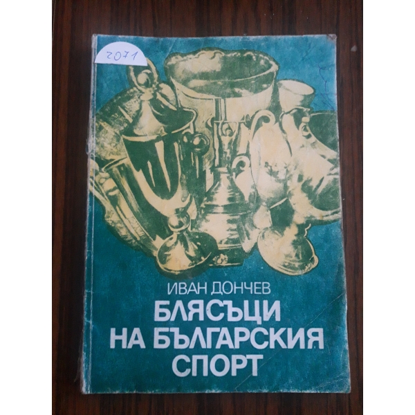 Блясъци на българския спорт