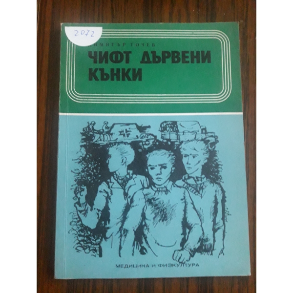 Чифт дървени кънки
