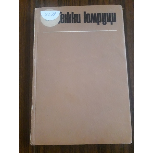 Тежки юмруци