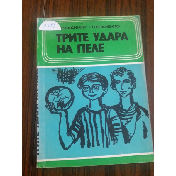 Трите удара на Пеле