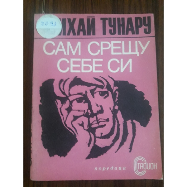 Сам срещу себе си
