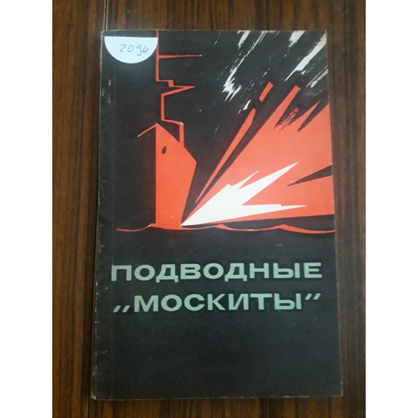 Подводнье Москитъ