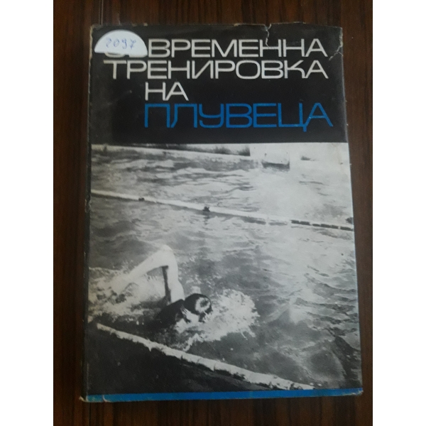 Временна тренировка на плувеца