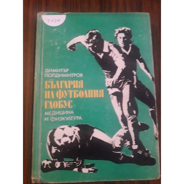 България на футболния глобус