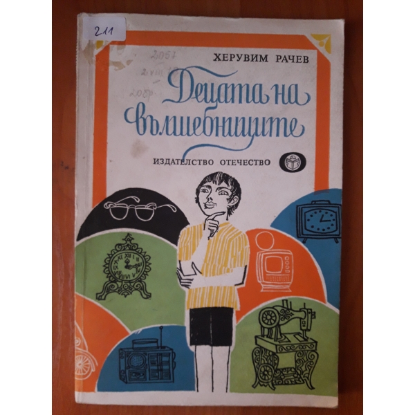Децата на вълшебниците