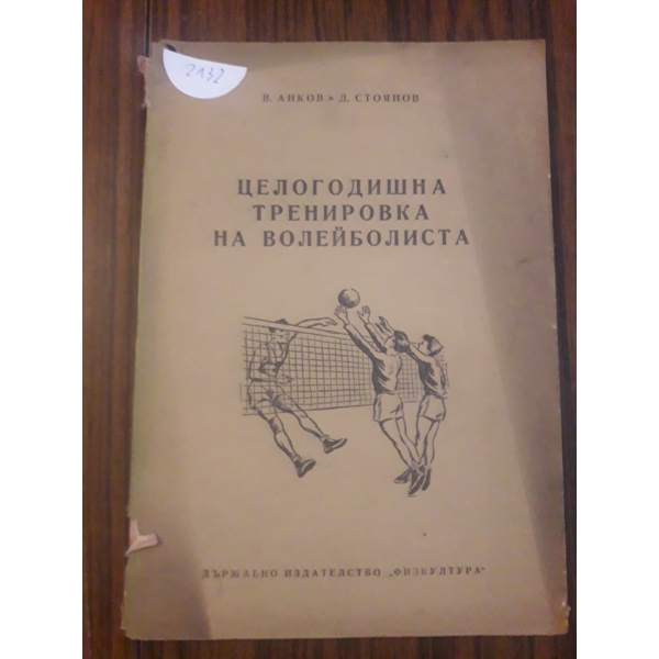 Целогодишна тренировка на волейболиста