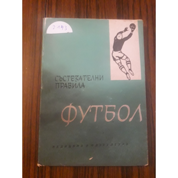 Състезателни правила футбол